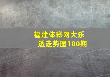 福建体彩网大乐透走势图100期