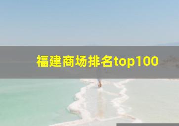 福建商场排名top100