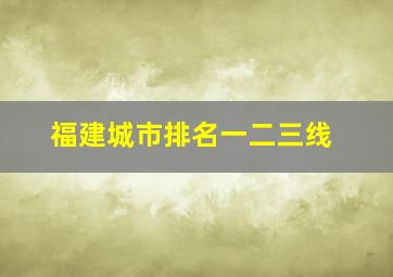 福建城市排名一二三线