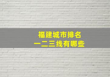 福建城市排名一二三线有哪些