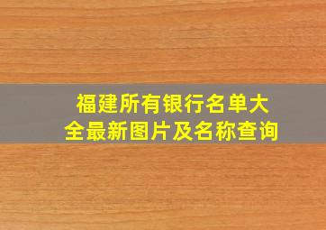 福建所有银行名单大全最新图片及名称查询