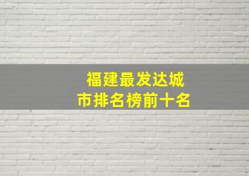 福建最发达城市排名榜前十名