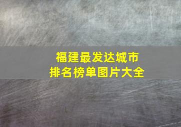 福建最发达城市排名榜单图片大全