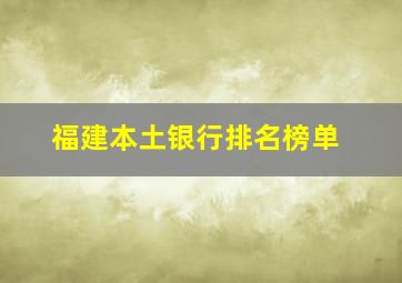 福建本土银行排名榜单