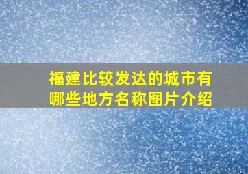 福建比较发达的城市有哪些地方名称图片介绍