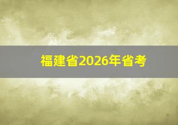 福建省2026年省考