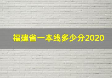 福建省一本线多少分2020