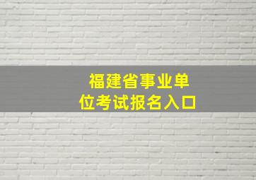 福建省事业单位考试报名入口