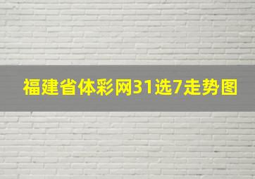 福建省体彩网31选7走势图