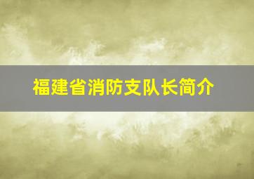 福建省消防支队长简介