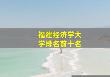 福建经济学大学排名前十名