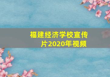 福建经济学校宣传片2020年视频