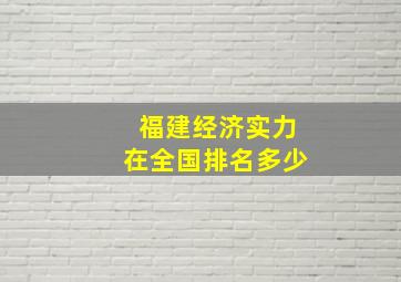 福建经济实力在全国排名多少