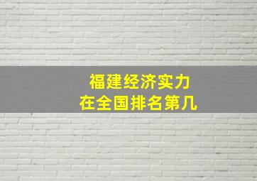 福建经济实力在全国排名第几