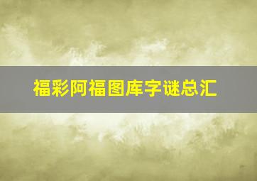 福彩阿福图库字谜总汇