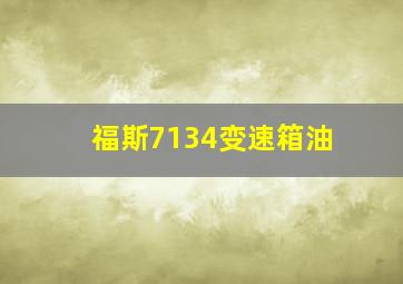 福斯7134变速箱油