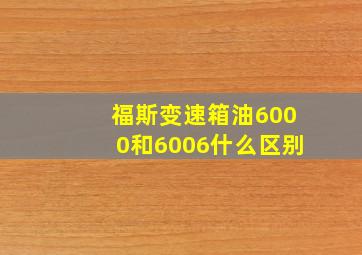 福斯变速箱油6000和6006什么区别