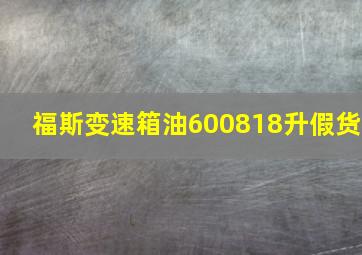 福斯变速箱油600818升假货