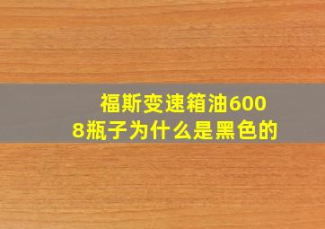 福斯变速箱油6008瓶子为什么是黑色的