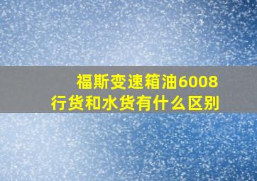 福斯变速箱油6008行货和水货有什么区别