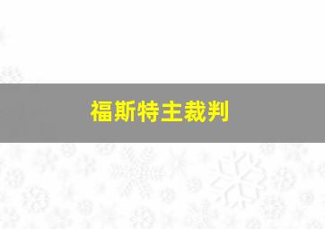 福斯特主裁判