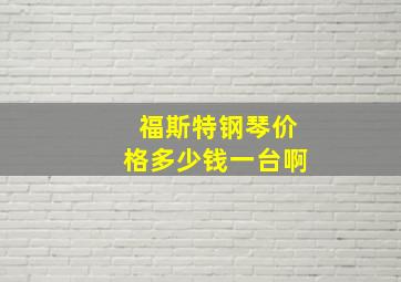 福斯特钢琴价格多少钱一台啊