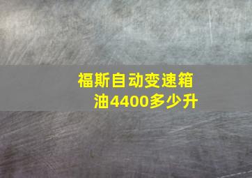 福斯自动变速箱油4400多少升