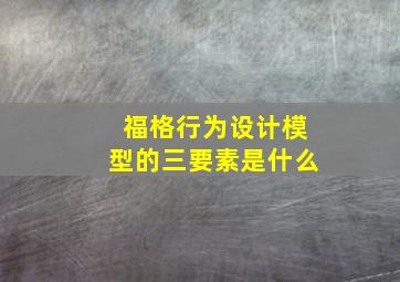 福格行为设计模型的三要素是什么