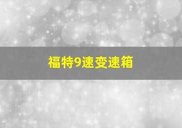 福特9速变速箱