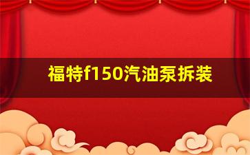 福特f150汽油泵拆装