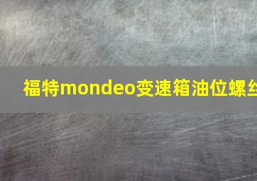 福特mondeo变速箱油位螺丝