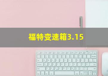 福特变速箱3.15