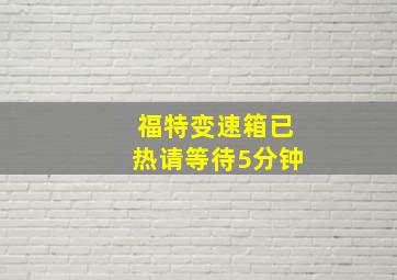 福特变速箱已热请等待5分钟