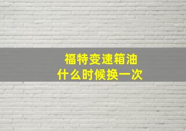 福特变速箱油什么时候换一次