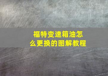 福特变速箱油怎么更换的图解教程