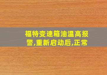 福特变速箱油温高报警,重新启动后,正常