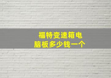 福特变速箱电脑板多少钱一个