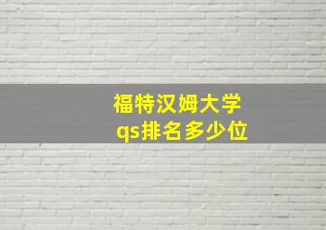 福特汉姆大学qs排名多少位