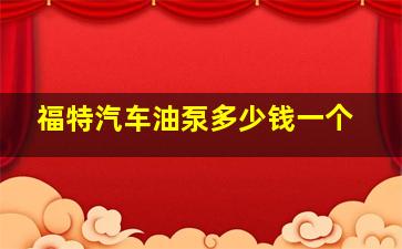 福特汽车油泵多少钱一个