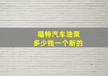 福特汽车油泵多少钱一个新的