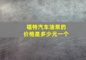 福特汽车油泵的价格是多少元一个