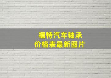 福特汽车轴承价格表最新图片