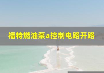 福特燃油泵a控制电路开路