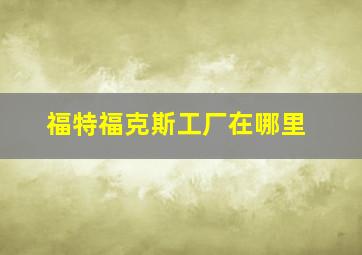 福特福克斯工厂在哪里