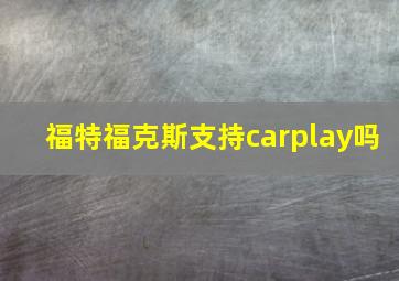 福特福克斯支持carplay吗