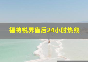 福特锐界售后24小时热线