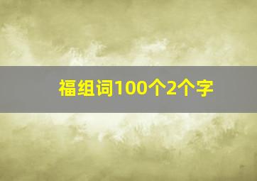 福组词100个2个字