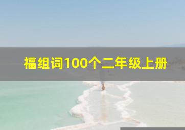 福组词100个二年级上册