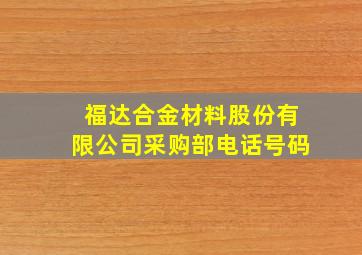 福达合金材料股份有限公司采购部电话号码