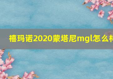 禧玛诺2020蒙塔尼mgl怎么样